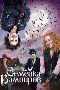 Сімейка вампірів