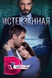 Знівечена