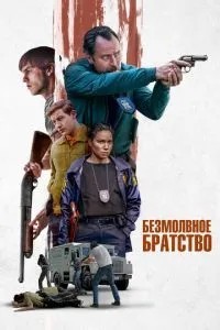 Безмовне братство