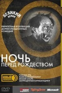 Ніч перед Різдвом