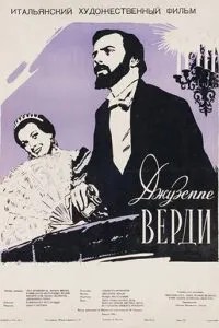 Джузеппе Верді