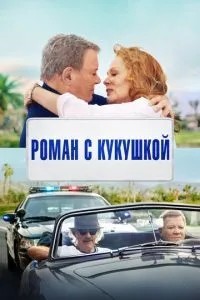 Роман із зозулею