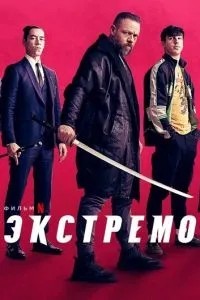 Екстремо