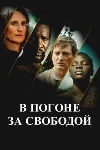 У гонитві за свободою