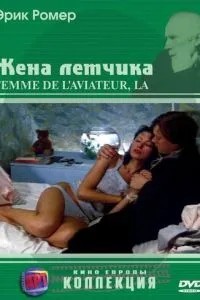 Дружина льотчика