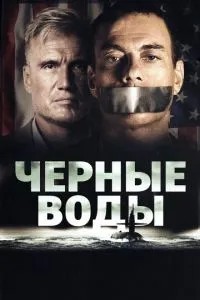 Чорні води