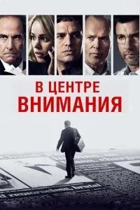 У центрі уваги