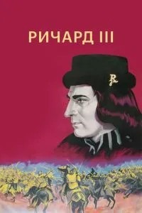 Річард III