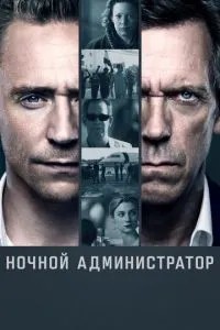 Нічний адміністратор