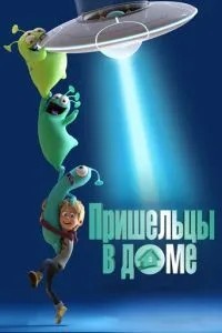 Прибульці у домі
