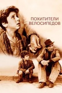 Викрадачі велосипедів
