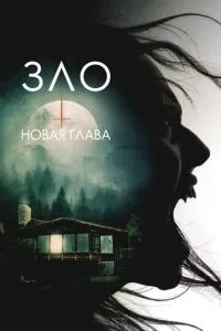 Зло: Новий розділ