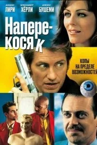 Навперекосяк
