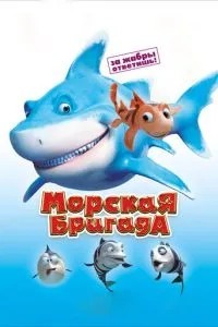 Морська бригада