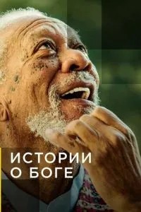 Історії про Бога з Морганом Фріманом