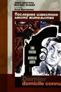 Останнє відоме місце проживання