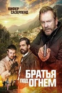 Брати під вогнем