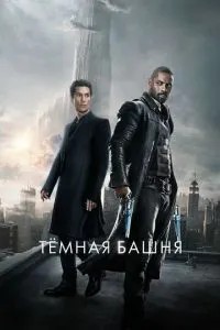 Темна вежа