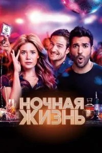 Нічне життя