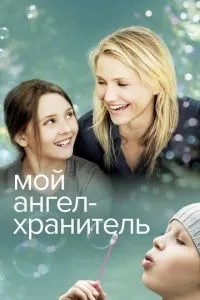 Мій ангел-охоронець