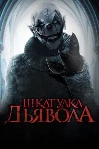 Скринька диявола