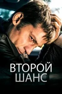 Другий шанс