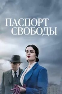 Паспорт свободи