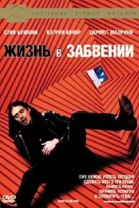 Життя в забутті