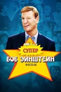 Супер Боб Ейнштейн: Фільм