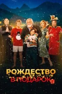 Різдво у подарунок