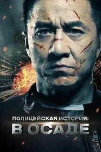 Поліцейська історія: В облогу