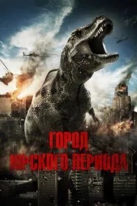 Місто Юрського періоду