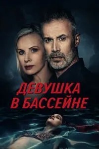 Дівчина в басейні