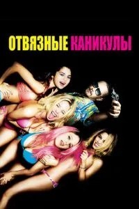 Відв\'язні канікули
