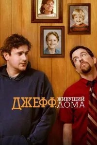 Джефф, який живе вдома