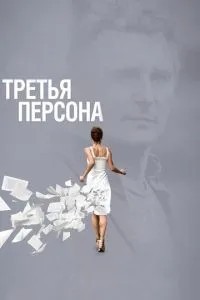 Третя особа