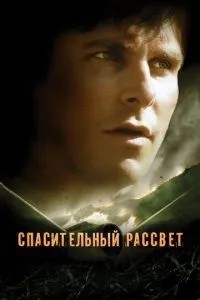 Рятівний світанок