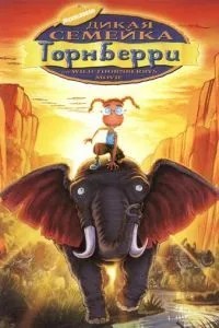 Дика сімейка Торнберрі