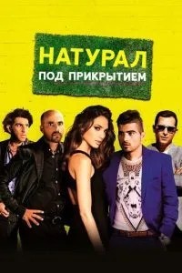 Натурал під прикриттям