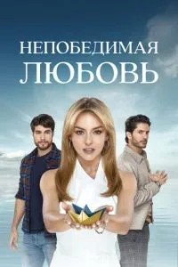 Непереможне кохання