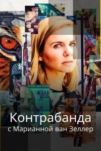 Контрабанда з Маріанною ван Зеллер