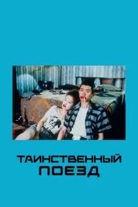 Таємничий поїзд