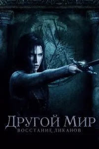 Інший світ: Повстання ліканів