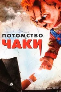 Нащадок Чакі