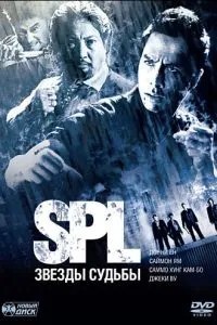 S.P.L. Зірки долі