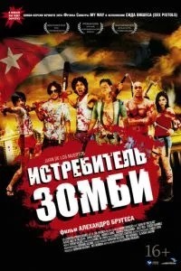 Винищувач зомбі