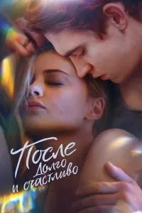 Після. Довго та щасливо
