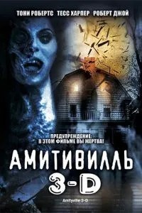 Амітівіль 3-D