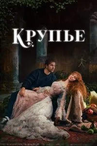 Круп'є