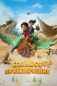 Велика пригода